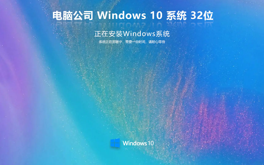 电脑公司win10旗舰版 ghost系统下载 自动激活 x86经典珍藏版下载