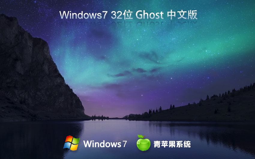 青苹果系统x86纯净版 win7极简版下载 官方ISO镜像 笔记本专用下载