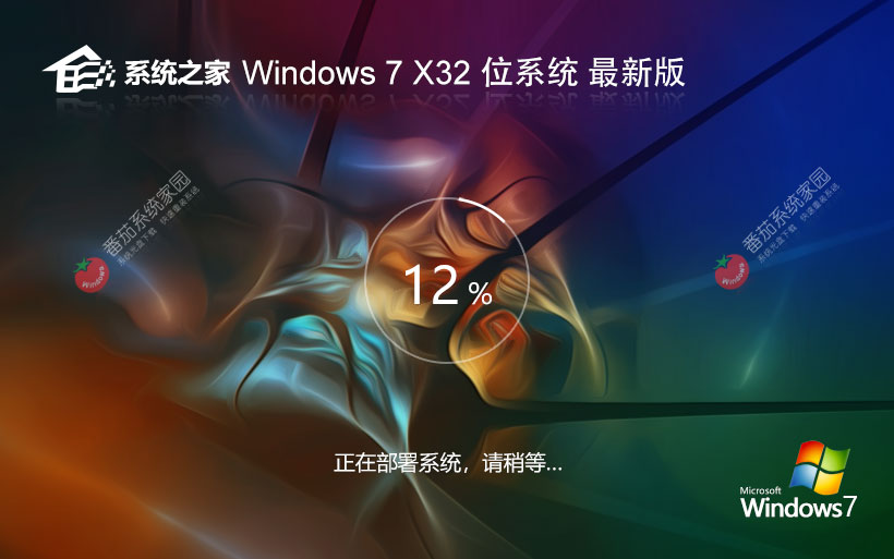 系统之家win7旗舰版 x86高速版下载 无需激活码 iso镜像下载