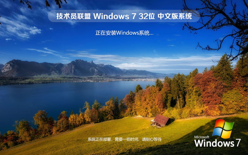 技术员联盟win7纯净版 x86大师版下载 ghost系统 联想笔记本专用下载