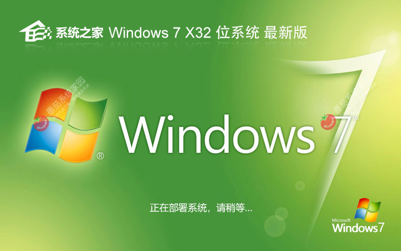 Windows7稳定版下载 系统之家x86大神装机版 联想电脑专用下载 ghost镜像