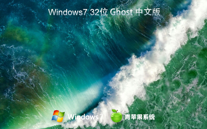 青苹果系统win7专业版 无需密钥激活下载 ghost镜像 x86高效版下载