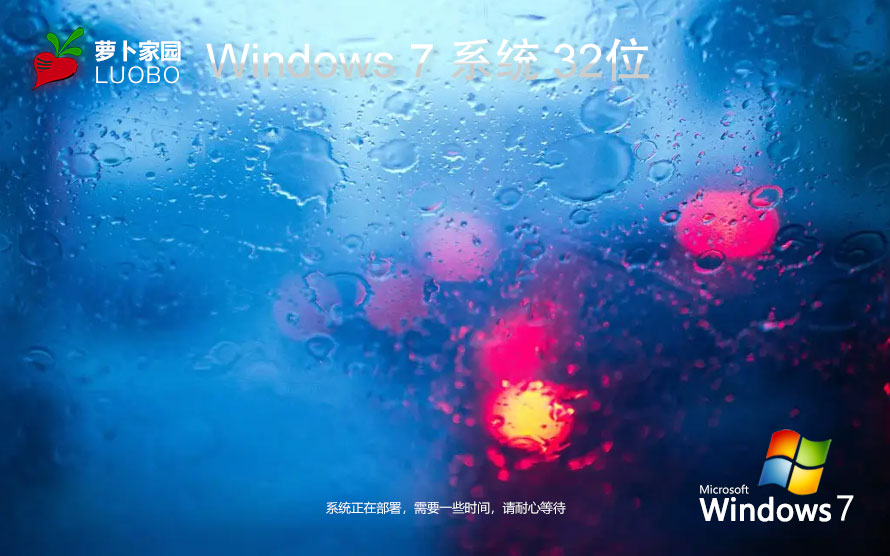 萝卜家园win7专业版 x86中文流畅版下载 免密钥 官网镜像下载