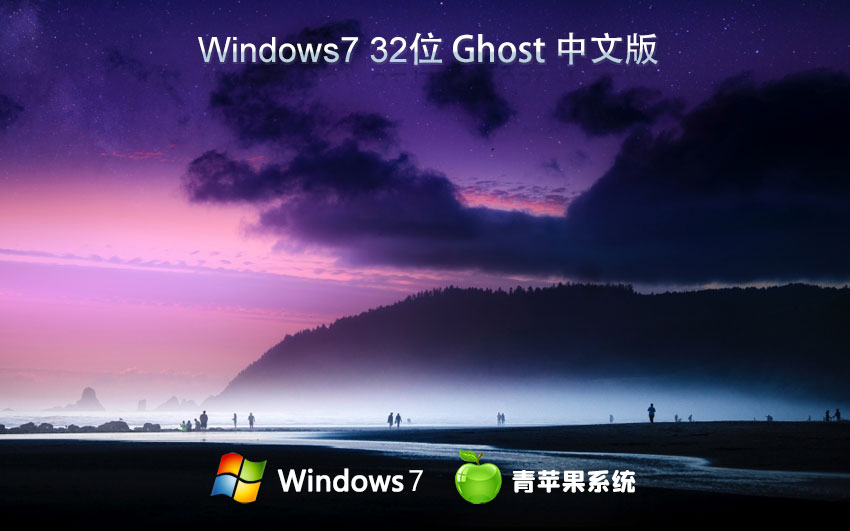 青苹果系统win7官方原装版 x86旗舰版下载 官方ISO镜像 笔记本专用下载