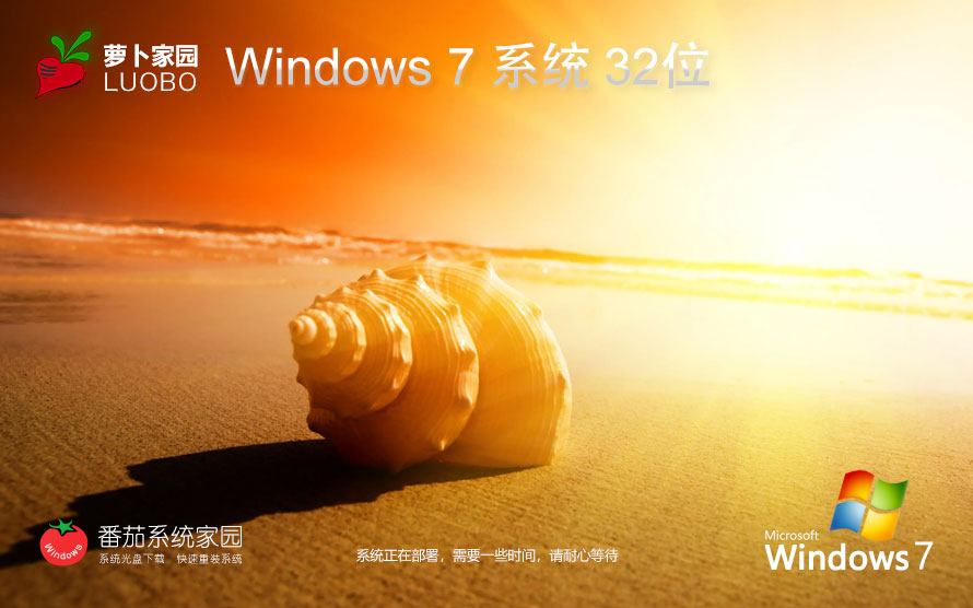 萝卜家园x86稳定版 win7升级版下载 免激活工具 官网镜像下载