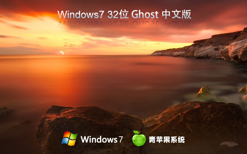 Windows7稳定版下载 青苹果系统x86万能版 官网镜像下载 永久免费