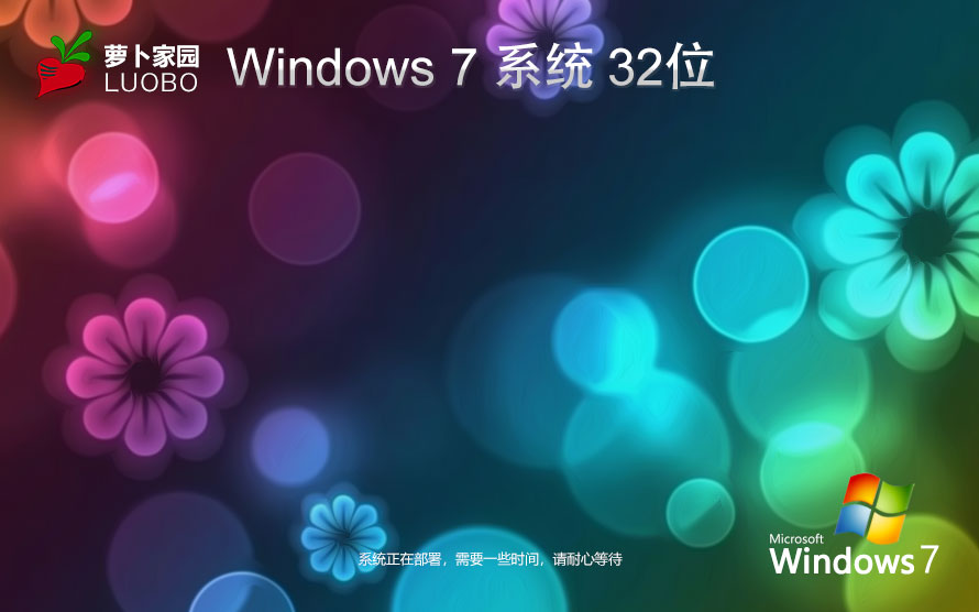 萝卜家园x86家庭版 win7改良版下载 win7镜像系统 免激活工具下载