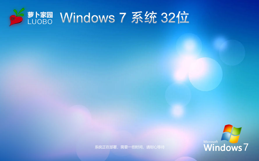 萝卜家园x86企业版 Ghost镜像下载 免激活工具 Windows7重装版下载