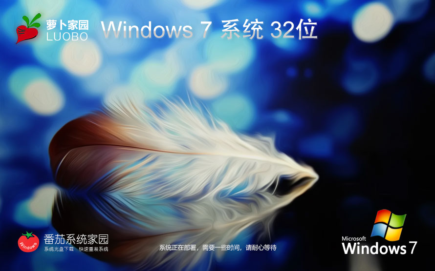 萝卜家园win7旗舰版 官网镜像下载 永久免费 x86精装版下载 v2023