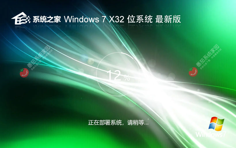 系统之家win7家庭版 官网镜像下载 永久免费 x86完美兼容版下载