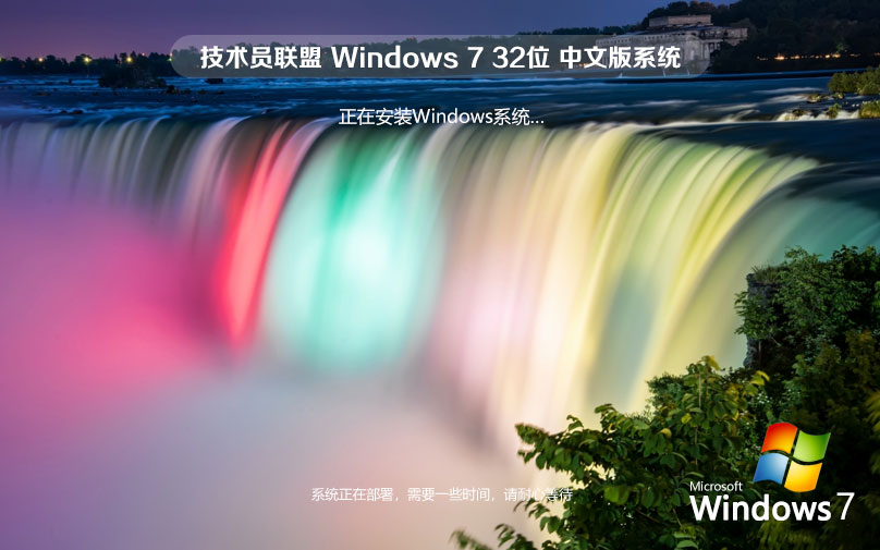 技术员联盟win7稳定版 x86超级通用版下载 永久免费 官网镜像下载