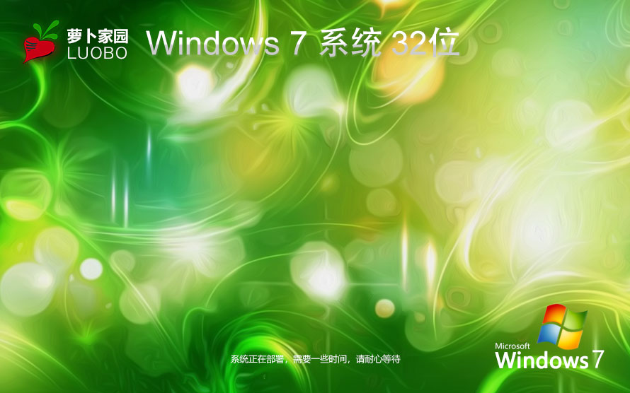 萝卜家园win7游戏版 官网镜像下载 永久激活 x86无广告不卡顿版下载