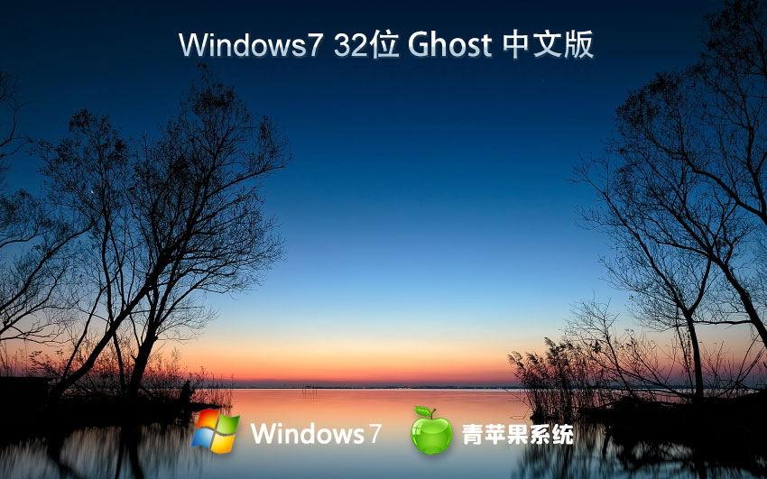 windows7最新娱乐版下载 青苹果系统x86预装版 官网镜像下载 免激活工具
