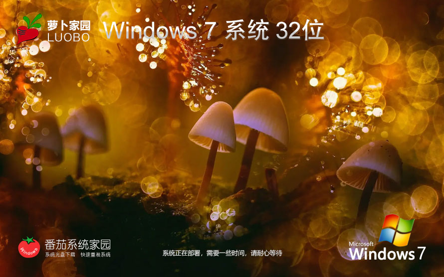 萝卜家园win7纯净版 ghost系统下载 笔记本电脑专用 x86清爽版下载