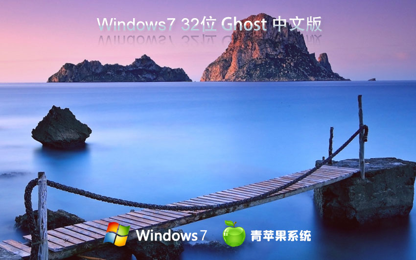 青苹果系统win7家庭版 x86通用版下载 永久免费 官网镜像下载