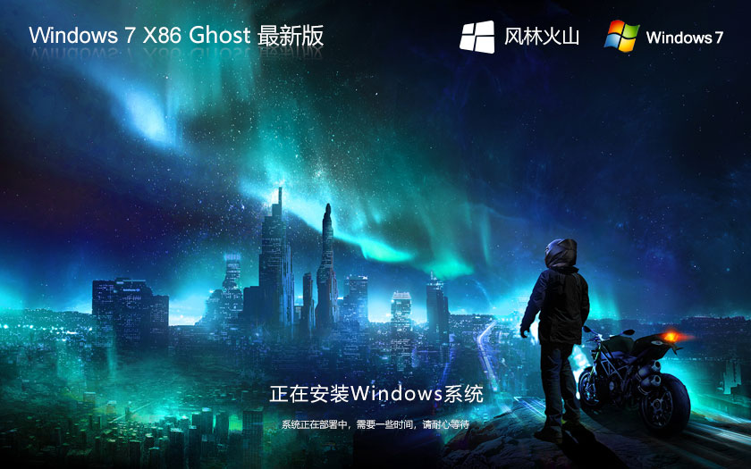 风林火山win7精简版 x86纯净版下载 Ghost镜像 笔记本专用下载