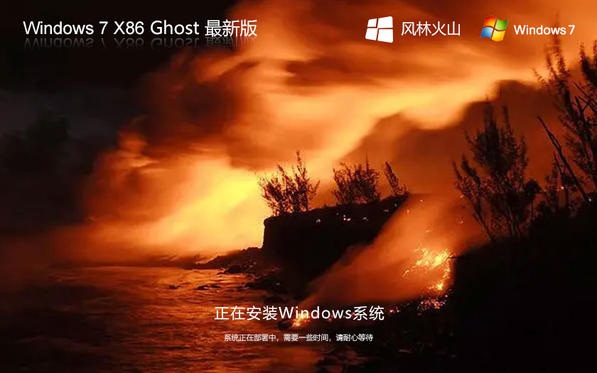 风林火山win7游戏版 x86无病毒大神版下载 免激活工具 官网镜像下载