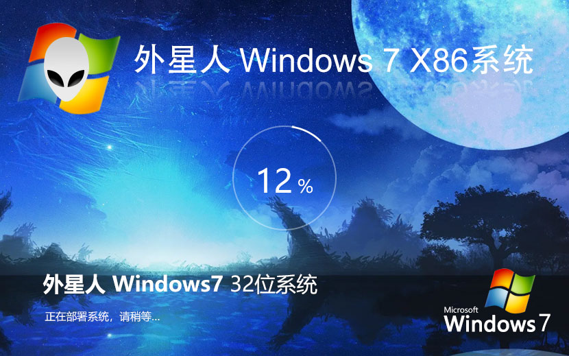 外星人系统x86电竞战斗版 win7游戏版下载 免激活工具 官网镜像下载