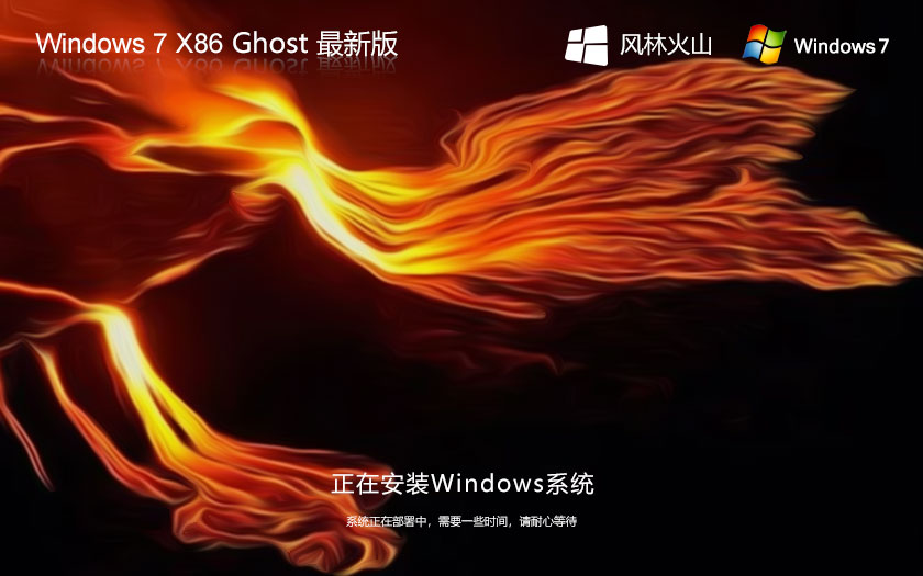 Windows7娱乐版下载 风林火山x86超级通用版 官网镜像下载 永久激活