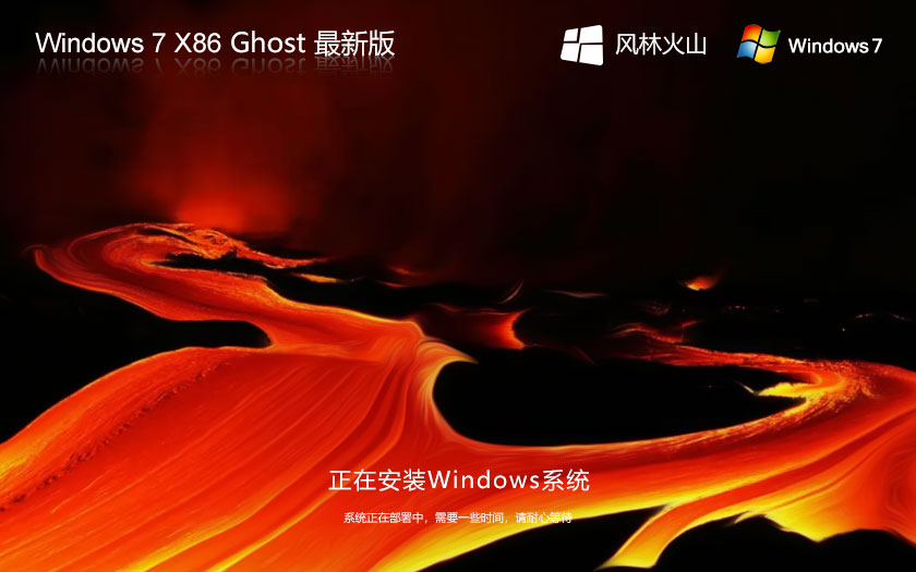 Windows7专业版下载 风林火山x86高级版 ghost系统下载 联想笔记本专用