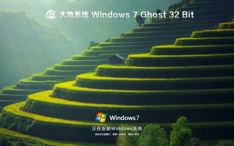 windows7家庭版下载 大地系统x86高效版 ghost镜像下载 免激活工具