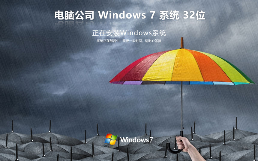 电脑公司win7专业版 x86大神加强版下载 快速重装系统 联想电脑专用下载