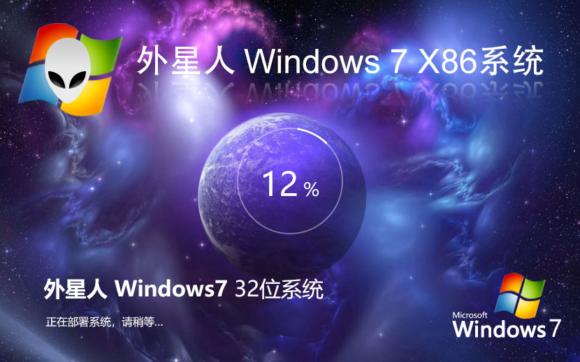 外星人系统win7纯净版 x86简约版下载 永久免费 官网镜像下载