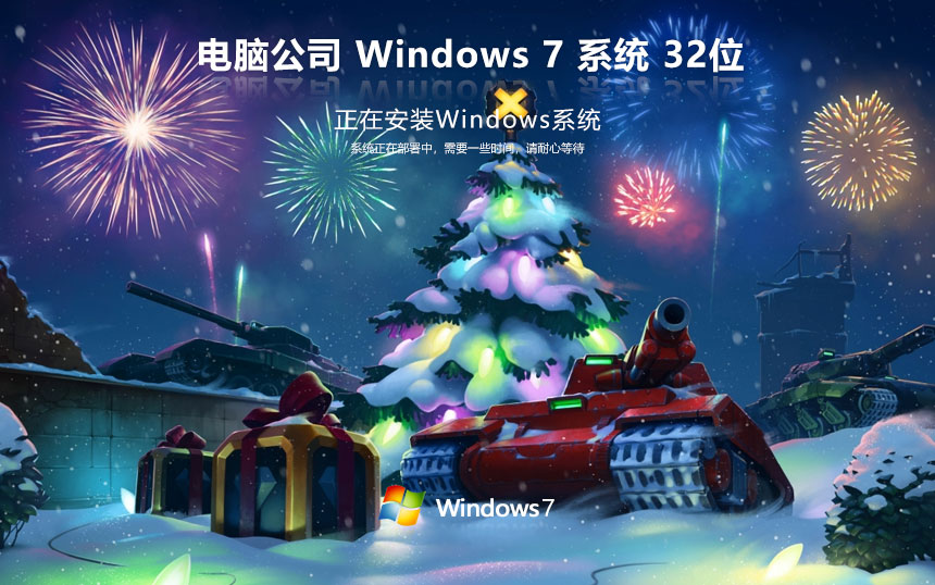 电脑公司win7娱乐版 x86纪念版下载 永久免费 官网镜像下载