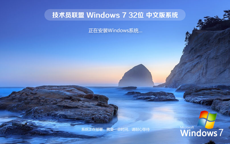技术员联盟x86专业版 Ghost镜像下载 永久免费 Windows7大师版下载