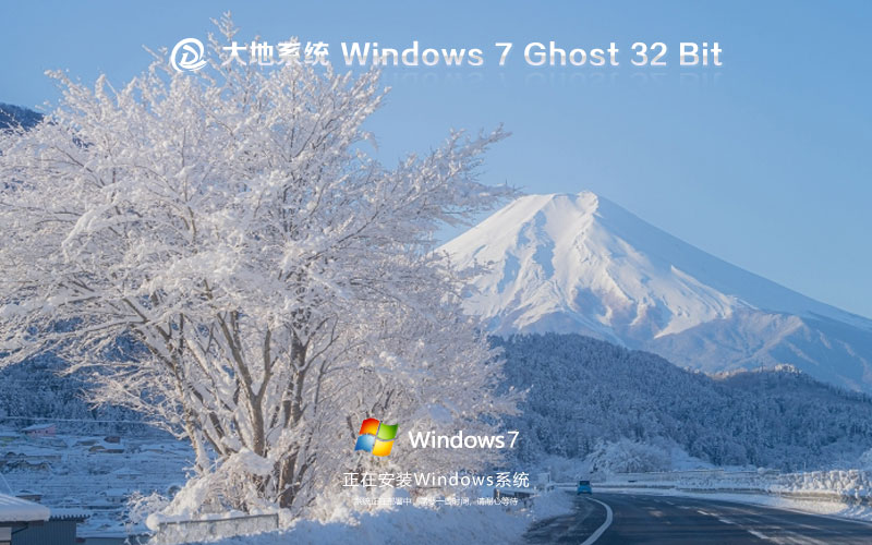 大地系统x86旗舰版 win7完美版下载 Ghost镜像 自动激活系统下载