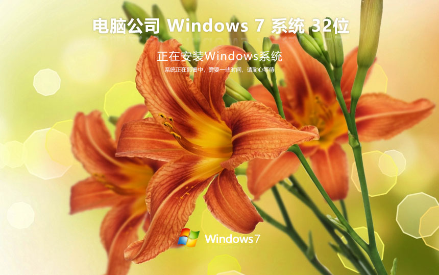 电脑公司win7家庭版 x86高效体验版下载 永久激活 官网镜像下载