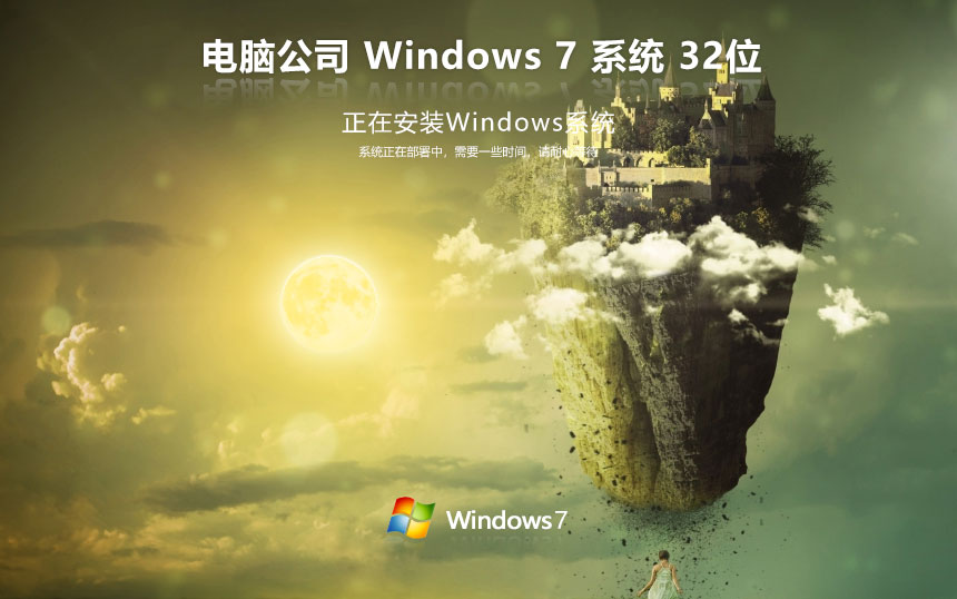 Windows7游戏专用版下载 电脑公司x86专业电竞版 华硕电脑专用下载 免激活工具