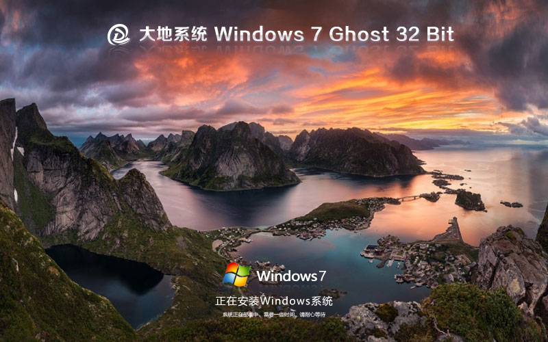 大地系统win7专业版 x86完美版下载 Ghost镜像 自动激活系统下载