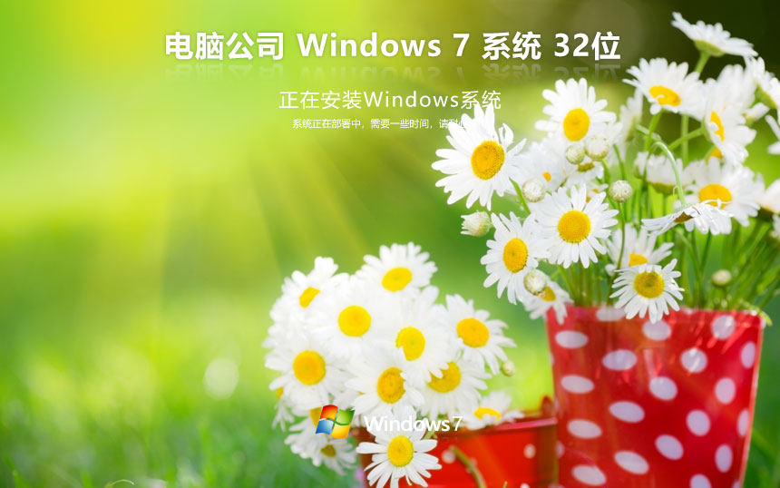 windows7旗舰版下载 电脑公司x86正式版 官网镜像下载 无需激活码