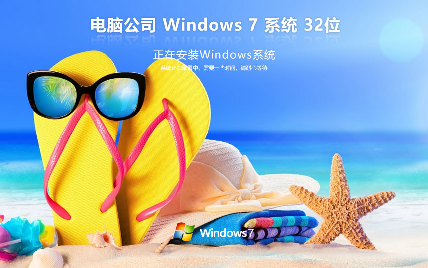 电脑公司x86稳定版 win7万能版下载 免激活工具 笔记本专用下载