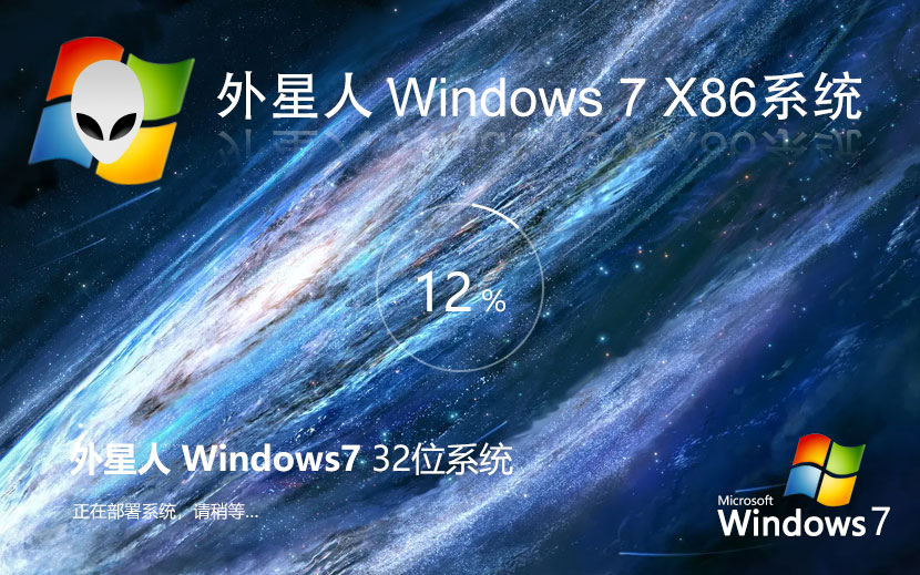 x86游戏专用系统下载 外星人系统win7技术流畅版 Ghost镜像下载 永久免费