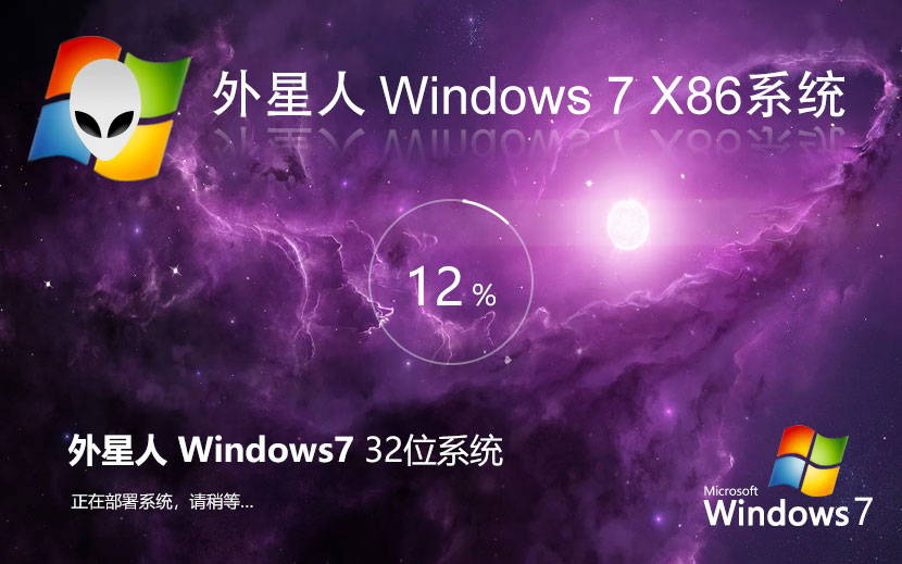 外星人系统win7稳定版 Ghost镜像下载 免激活工具 x86新电脑加强版下载