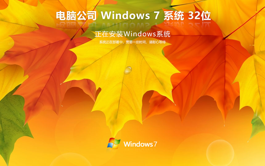 Windows7家庭版下载 电脑公司x86内部版 官网镜像下载 无需密钥激活