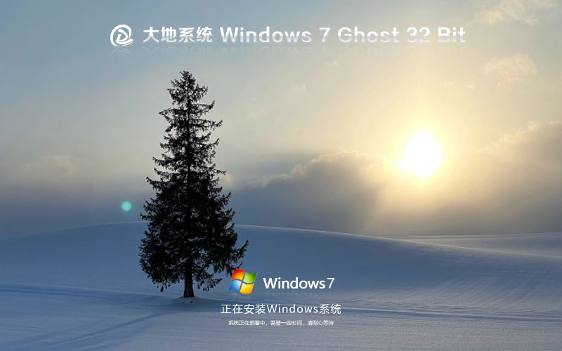 大地系统win7稳定版 官网镜像下载 永久激活 x86智能安装版下载