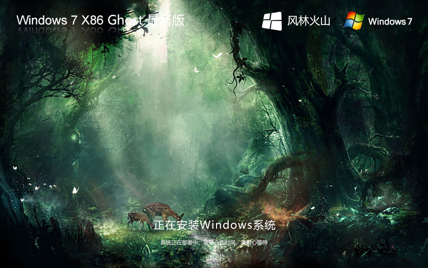 Windows7纯净版下载 风林火山x86简约版 官网镜像下载 永久激活