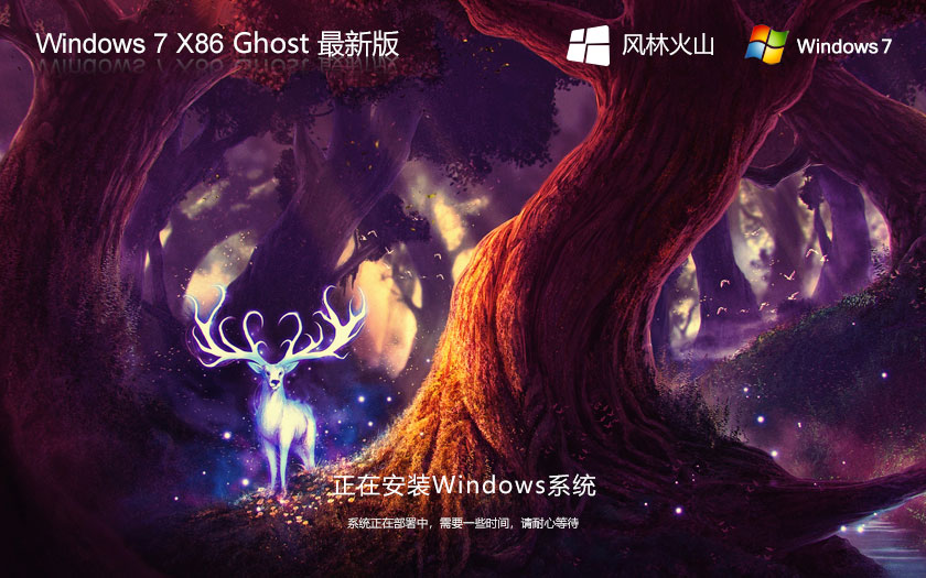 Windows7稳定版下载 风林火山x86特别版 笔记本专用下载 Ghost镜像