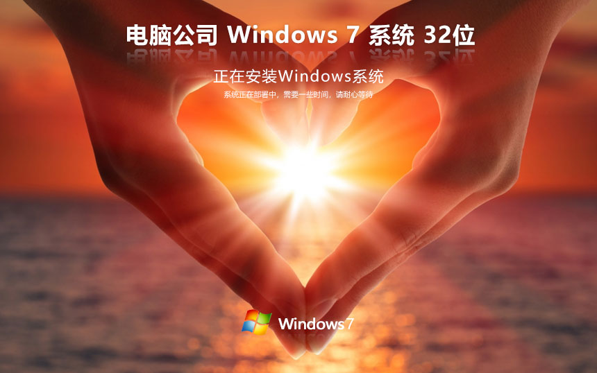 电脑公司win7企业版 x86高速版下载 免激活密钥 联想电脑专用下载