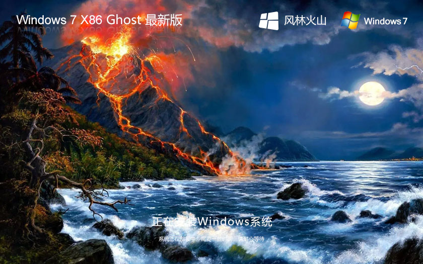 x86企业版下载 风林火山win7高效体验版 官网镜像下载 永久激活