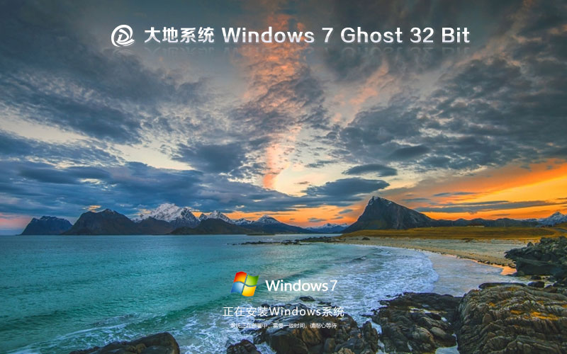 Windows7娱乐版下载 大地系统x86经典珍藏版 官网镜像下载 无需激活密钥