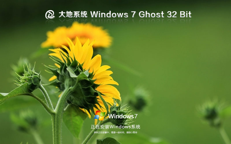 大地系统x86游戏专用版 win7升级版下载 Ghost镜像 32位极速流畅下载