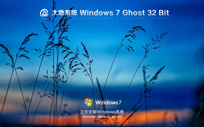 windows7企业版下载 大地系统x86极速技术版 Ghost镜像下载 笔记本专用