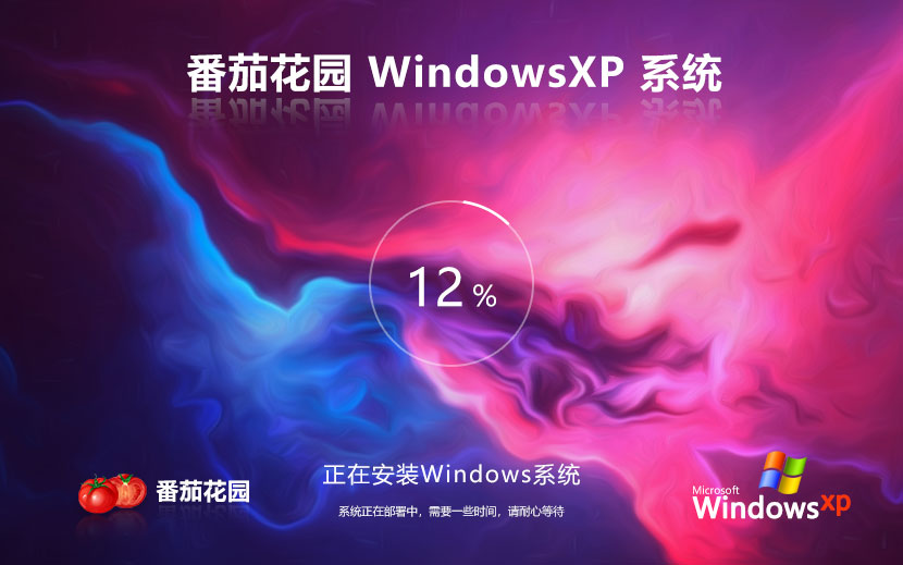 番茄花园WinXP旗舰版 x86正式版下载 免激活工具 GHOST镜像下载