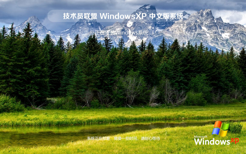 技术员联盟x86企业版 WinXP高效版下载 免激活密钥 官网镜像下载