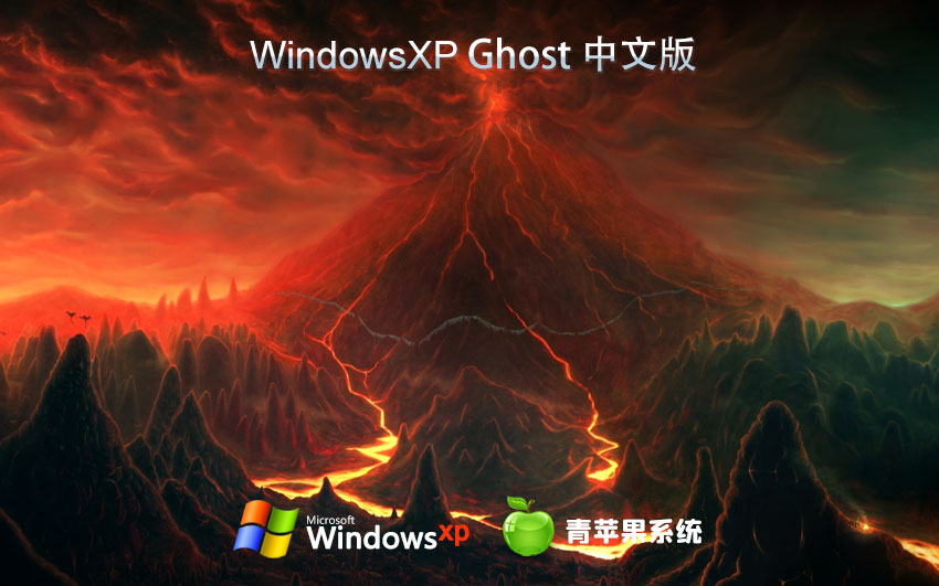 x86极速技术版下载 青苹果系统WinXP企业版 ghost镜像下载 免激活工具