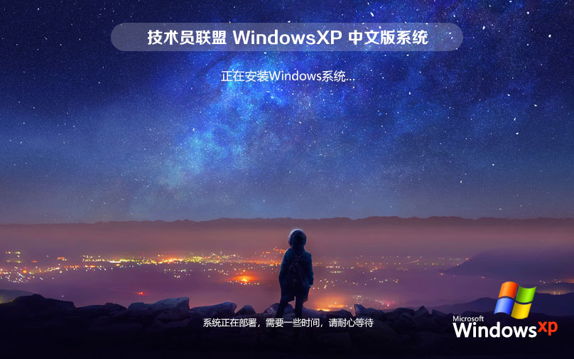 技术员联盟WinXP稳定版 32位系统下载 永久激活 x86全能特快版下载